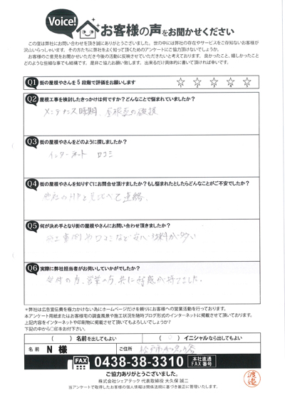 松戸市和名ケ谷にて屋根調査を実施、N様のアンケート